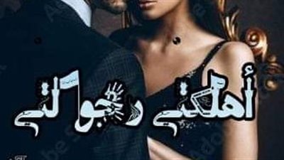 رواية ارهقتي رجولتي الفصل الاول حتى الفصل العاشر حصريه وجديده 