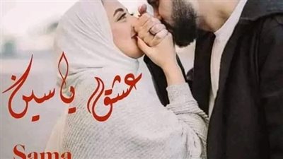 رواية عشق ياسين بقلم سما 