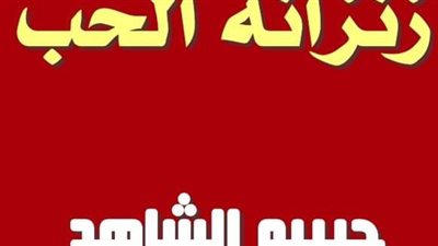رواية زنزانة الحب بقلم حبيبه الشاهد حصريه وجديده وكامله جميع الفصول 