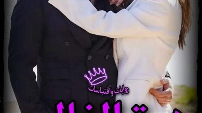 رواية درة الغالب الفصل الثاني عشر (اقتباس) حصريه وجديده 