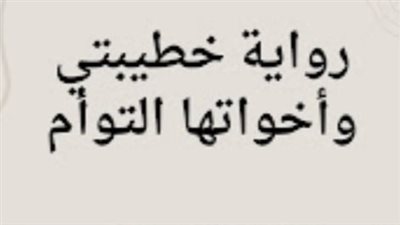 رواية خطيبتي وأخواتها التوأم بقلم رحاب القاضي الفصل الحادي عشر حتى الفصل العشرون حصريه وجديده 