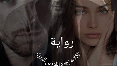 روايه-وحش-الصعيد-- الجزء الاول للكاتبه-زهره-اللوتس-الجزار كامله جميع الفصول 