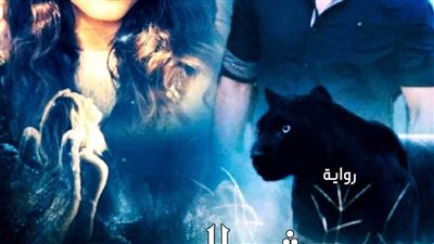 رواية وحش الصعيد الجزء الثاني بقلم زهرة اللوتس الجزار حصريه وجديده وكامله جميع الفصول 