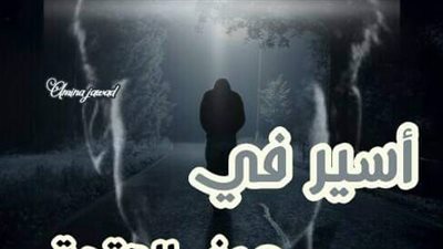 رواية أسير في جوف العتمه بقلم أمينه جواد حصريه وجديده 