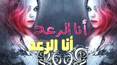 رواية أنا الرعد بقلم شيماء أشرف الفصل الاول حتى الفصل العاشر حصريه وجديده 