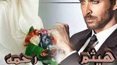 رواية عشقت منتقبه الجزء الاول بقلم وفاء رشدي حصريه وجديده وكامله جميع الفصول 