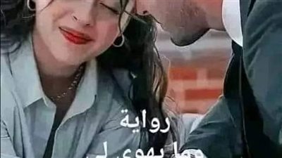 رواية ومايهوي لي بقلم رشا أحمد الفصل الاول حتى الفصل الثاني عشر حصريه وجديده 