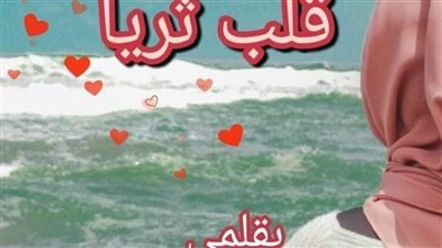 رواية قلب ثريا بقلم الشيماء محمد الشرقاوي حصريه وجديده وكامله جميع الفصول 