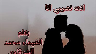 رواية أنتي نصيبي أنا بقلم الشيماء محمد الشرقاوي حصريه وجديده وكامله جميع الفصول 