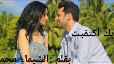 رواية وبك اكتفيت بقلم الشيماء محمد حصريه وجديده وكامله جميع الفصول 