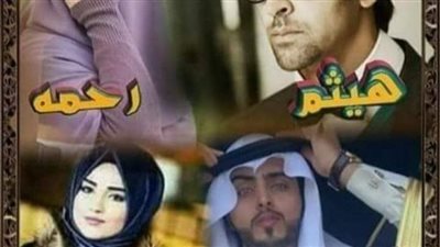 رواية عشقت منتقبه الجزء الثاني بقلم وفاء رشدي الفصل الاول حتى الفصل العاشر حصريه وجديده 