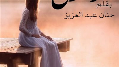 رواية زهرتي بقلم حنان عبد العزيز حصريه وجديده وكامله جميع الفصول 