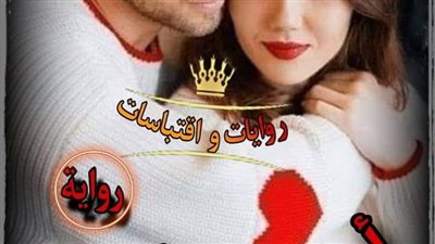 رواية أسيرة القاسې بقلم زهرة الربيع الفصل الرابع حصريه وجديده 