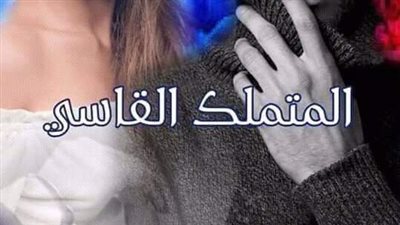 روايه المتملك القاسې   بقلم حور  يوسف حصريه وجديده وكامله جميع الفصول 