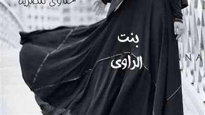 رواية بنت الراوي بقلم حكاوي مصريه حصريه وجديده وكامله جميع الفصول 