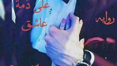 رواية علي ذمة عاشق بقلم ياسمينا أحمد الفصل السادس والسابع والثامن والتاسع والعاشر حصريه وجديده 