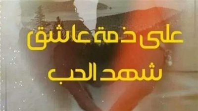 رواية علي ذمة عاشق شهد الحب الجزء الثاني بقلم ياسمينا أحمد حصريه وجديده 