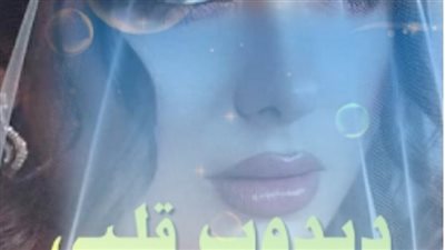 رواية دبدوب قلبي الفصل الثاني بقلم روان مسلم حصريه وجديده 