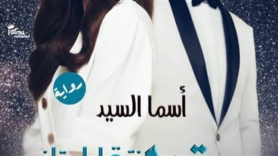 رواية معقول نتقابل تاني الفصل الرابع بقلم اسماء السيد حصريه وجديده 