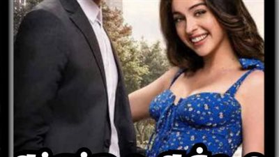 رواية صدفه مجنونه الفصل الاول بقلم زهرة الربيع حصريه وجديده 