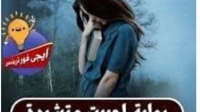 رواية أحببت متشرده الفصل الخامس حصريه وجديده 