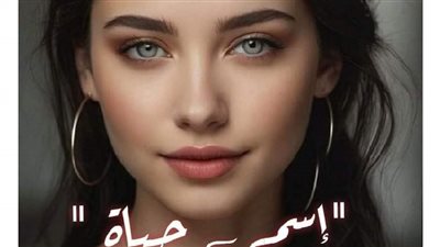 رواية إسمي حياه الفصل الاول بقلم آلاء اسماعيل البشري حصريه وجديده 