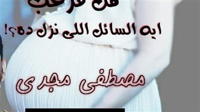 رواية حمل مرعب الفصل الثالث حصريه وجديده 