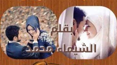 رواية حب مشروع الفصل السابع بقلم الشيماء محمد حصريه وجديده 