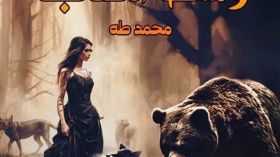 رواية عمياء وسط الذئاب بقلم محمد طه الفصل الاول والتاني والتالت والرابع والخامس حصريه وجديده 