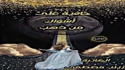 رواية حافيه على أشواك من ذهب بقلم زينب مصطفي الفصل الحادي والثلاثون حتى الفصل الأربعون حصريه وجديده 