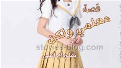 رواية معلمي ولكن الفصل التامن حصريه وجديده 