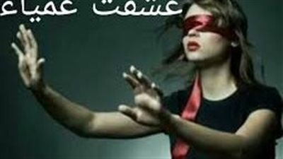 رواية عشقت عمياء الفصل الرابع بقلم آيه عبد المطلب حصريه وجديده 