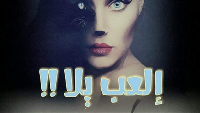 نوفيلا ألعب يلا الفصل الثالث بقلم دينا إبراهيم حصريه وجديده 