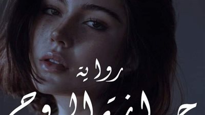 رواية جوازة الروح صقر وروح الفصل الاول بقلم رحمه صقر