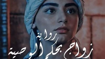 رواية زواج بحكم الوصية قمر وفهد  بقلم يارا عبد العزيز الفصل الثاني والثالث والرابع والخامس حصريه وجديده 