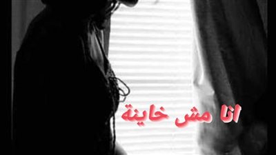 نوفيلا انا مش خائڼة بقلم منصور سيد كامله جميع الفصول وحصريه وجديده 