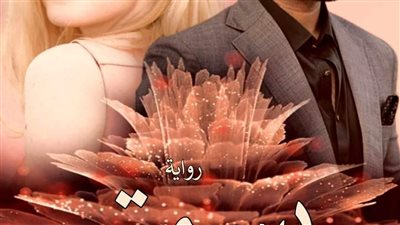 رواية بسمتي الفصل الثاني بقلم حليمه عدادي حصريه وجديده 