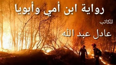 رواية إبن أبويا وأمي البارت السادس والسابع والثامن والتاسع والعاشر بقلم عادل عبدالله حصريه وجديده 
