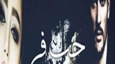 رواية حب ف الصعيد بقلم  فاطمة الالفي الفصل الرابع والخامس والسادس والسابع والثامن والتاسع حصريه وجديده 