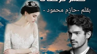 رواية كسر فرحتي الفصل الاول والتاني بقلم حازم محمود حصريه وجديده 
