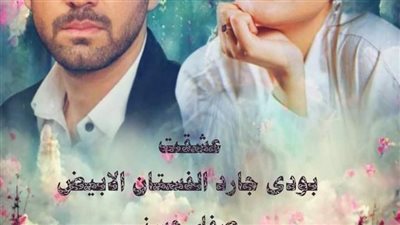 رواية عشقت بودي جارد الفستان الابيض الفصل الاول حتي الفصل التاسع بقلم صفاء حسني حصريه وجديده