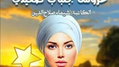رواية عروس بجلباب صعيدي ﺍﻟﺤﻠﻘﻪ التاسعه  و الحلقه العاشره بقلم شيماء صلاح الدين حصريه وجديده 
