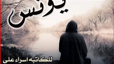 يونس الفصل الحادي والعشرون حتى الفصل الثلاثون والاخير بقلم إسراء علي حصريه وجديده 