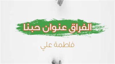 رواية الفراق عنوان حبنا الفصل الاول والتاني والتالت والاخير بقلم فاطمه علي عبد المنعم حصريه وجديده