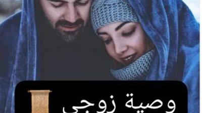 رواية وصية زوجي الفصل الاول والتاني والتالت والرابع بقلم مريم ياسر حصريه وجديده