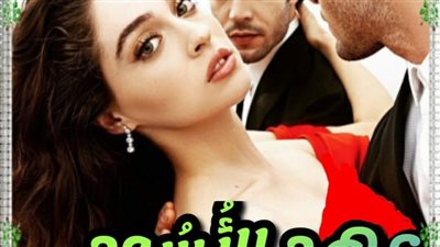 روايه_عهد_الاسود_البارت_الثالث بقلم زهرة الربيع حصريه وجديده 