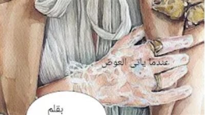 رواية عندما يأتي العوض الجزء الاول بقلم أماني سيد حصريه وجديده وكامله جميع الفصول