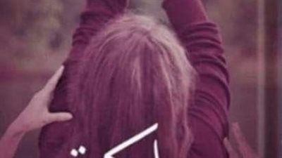 رواية ملكيه خاصه الفصل الأول بقلم أماني جلال حصريه وجديده