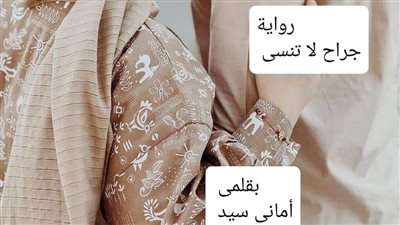 رواية جراح لاتنسى بقلم أماني سيد البارت الاول والتاني والتالت والرابع حصريه وجديده 