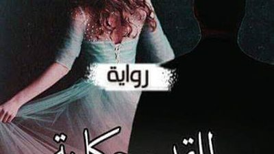 رواية للقدر حكايه بقلم سهام صادق الفصل الاول حتى الفصل الحادي عشر حصريه وجديده 